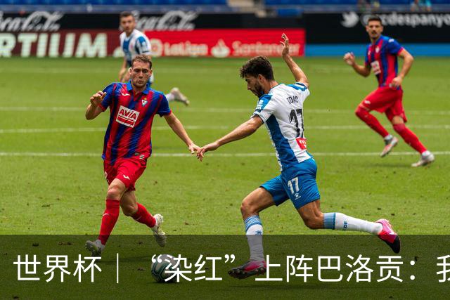 世界杯｜“染红”上阵巴洛贡：我没参与整个事件处理