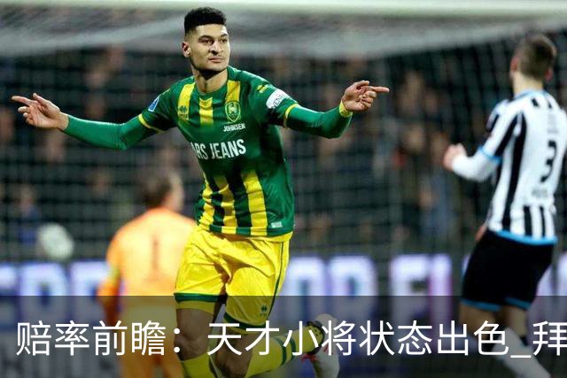 赔率前瞻：天才小将状态出色 拜仁有望2球取胜